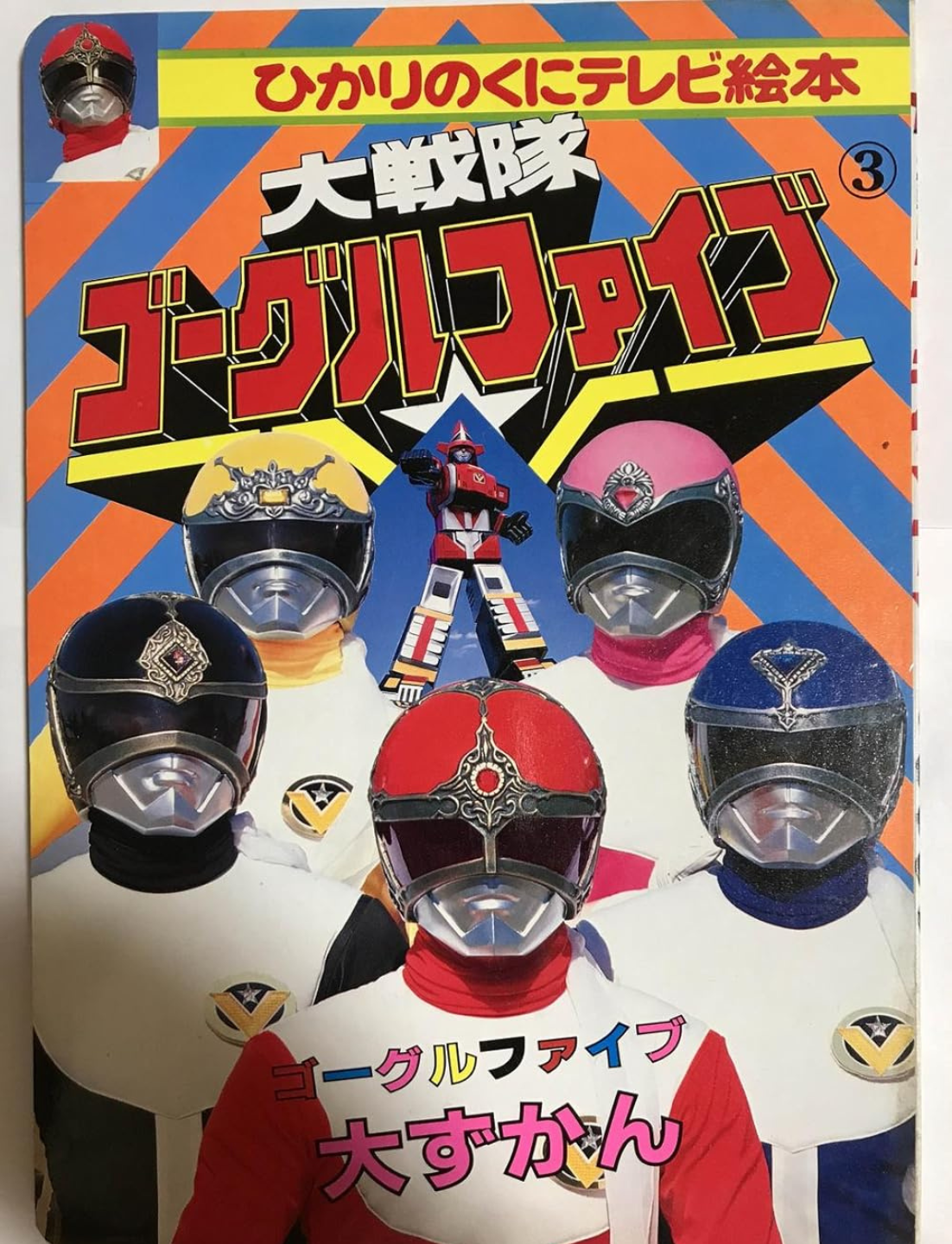 Dai Sentai Goggle-V
